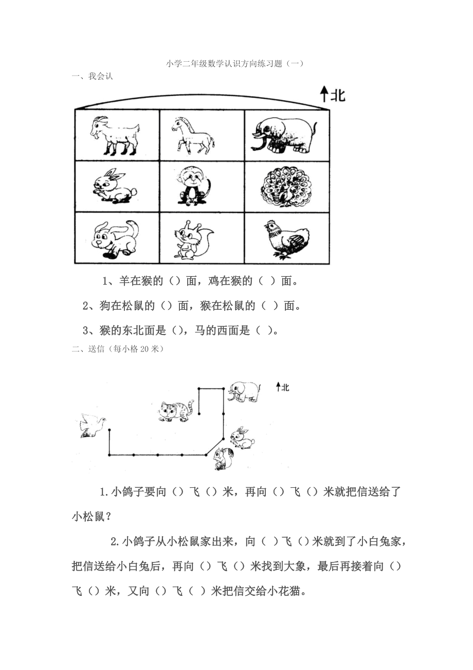 (完整版)小学二年级数学认识方向练习题.doc_第1页