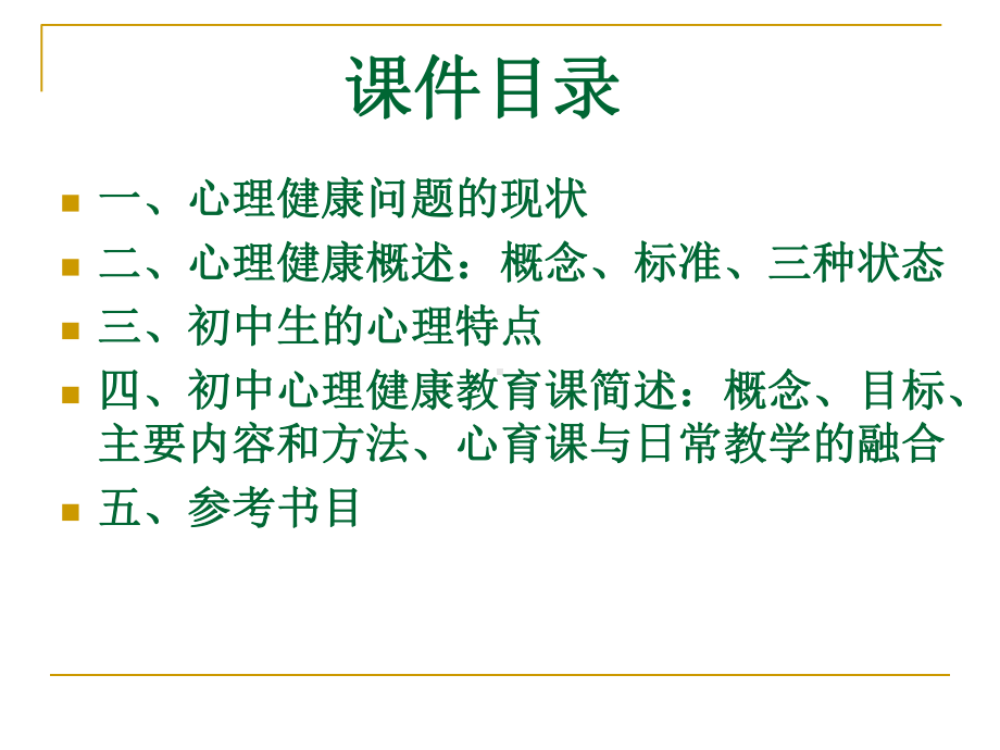 走近初中心理健康教育-公共课课件.ppt_第2页