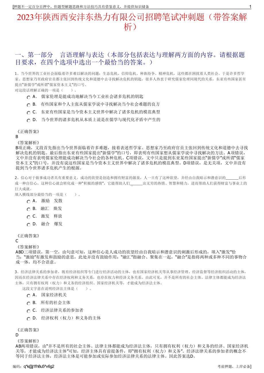 2023年陕西西安沣东热力有限公司招聘笔试冲刺题（带答案解析）.pdf_第1页