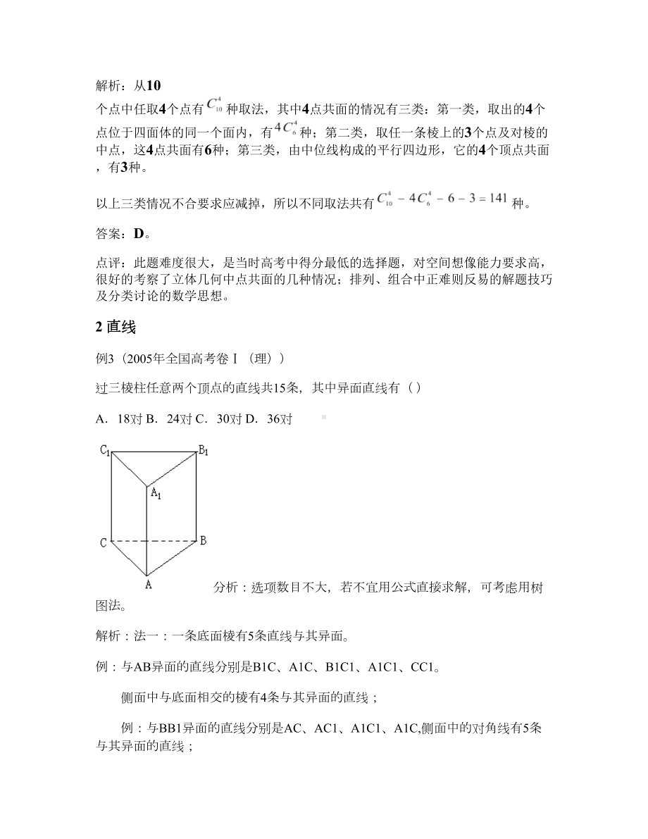 (完整版)例析立体几何中的排列组合问题.doc_第2页