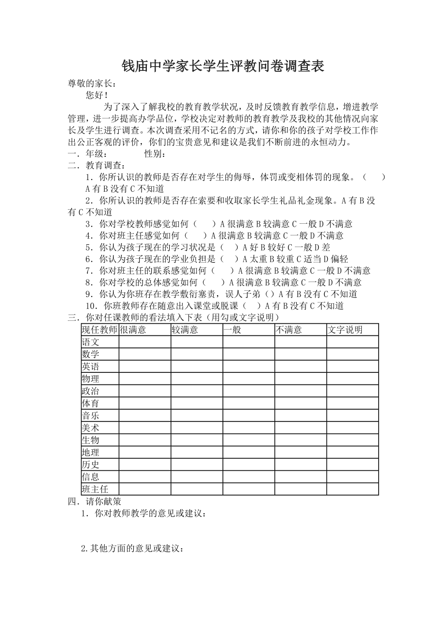 钱庙中学问卷调查表.doc_第1页