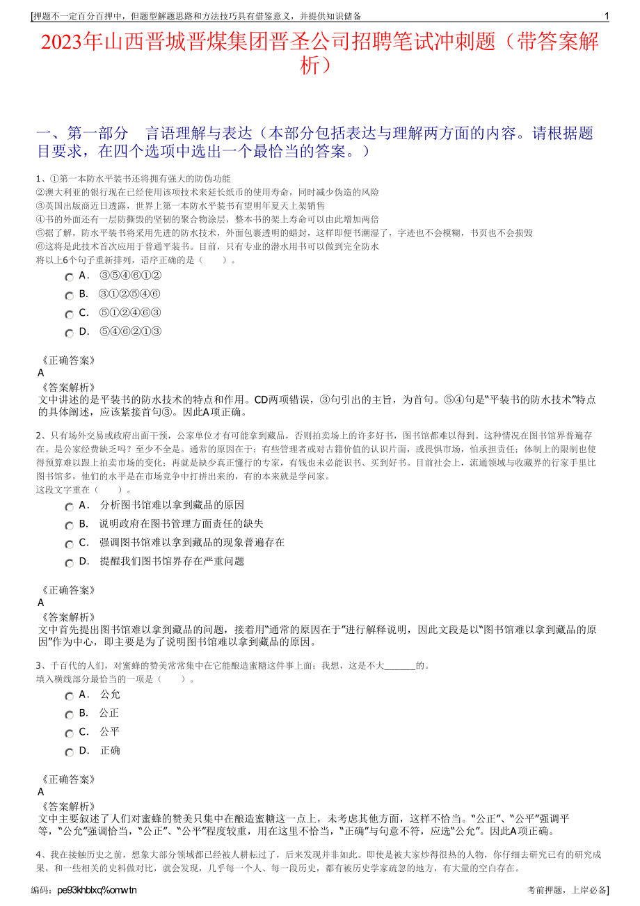 2023年山西晋城晋煤集团晋圣公司招聘笔试冲刺题（带答案解析）.pdf_第1页