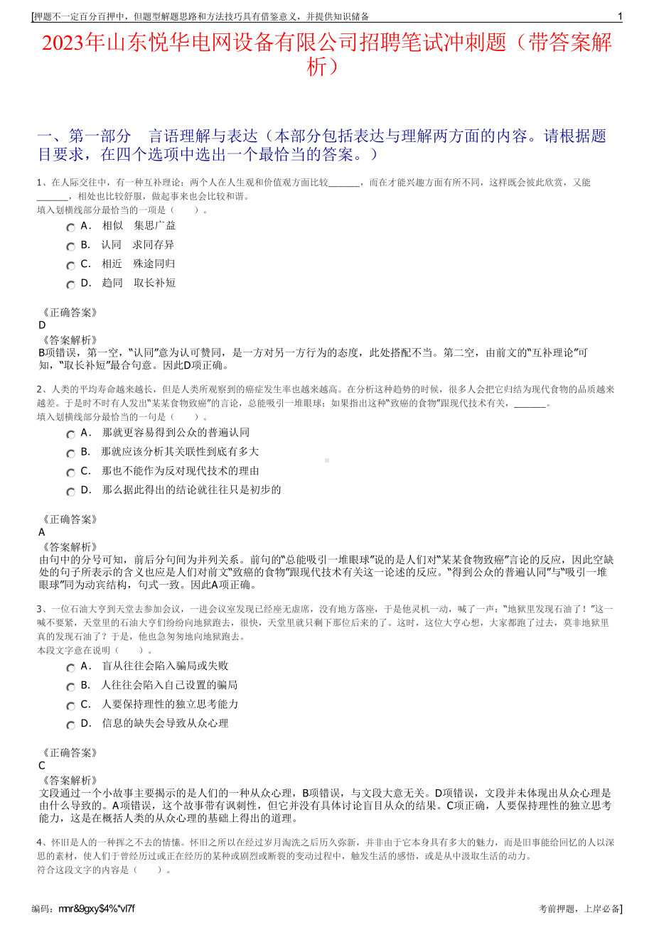 2023年山东悦华电网设备有限公司招聘笔试冲刺题（带答案解析）.pdf_第1页