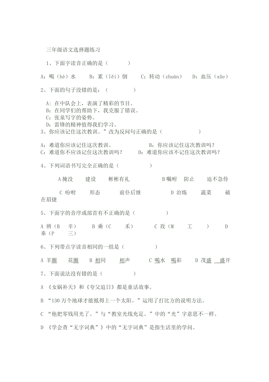 (完整版)三年级语文选择题练习.doc_第1页