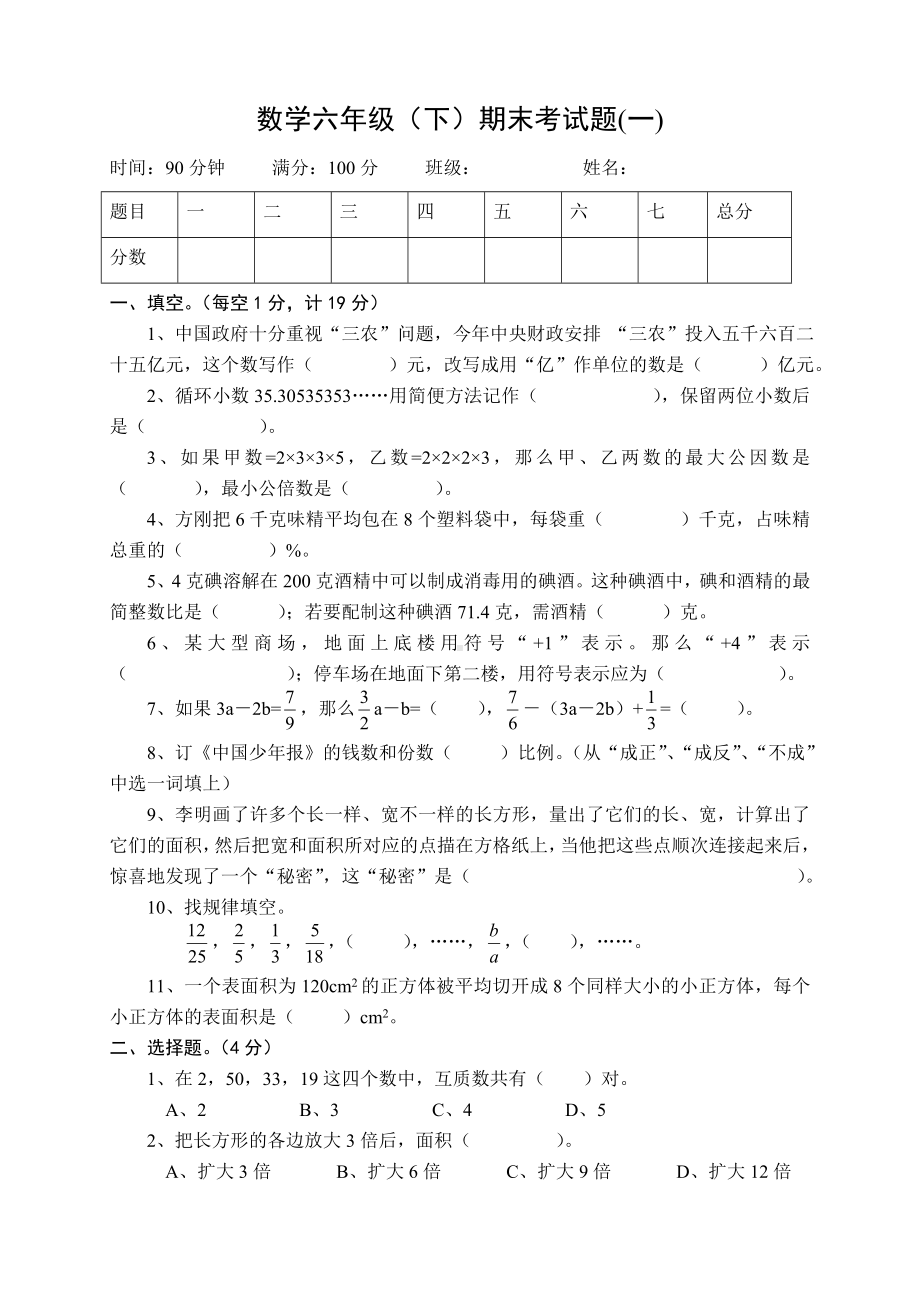 (完整版)六年级数学毕业试题(西师版).doc_第1页