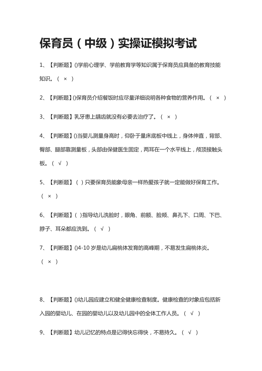 (全)保育员(中级)实操证模拟考试题库.docx_第1页