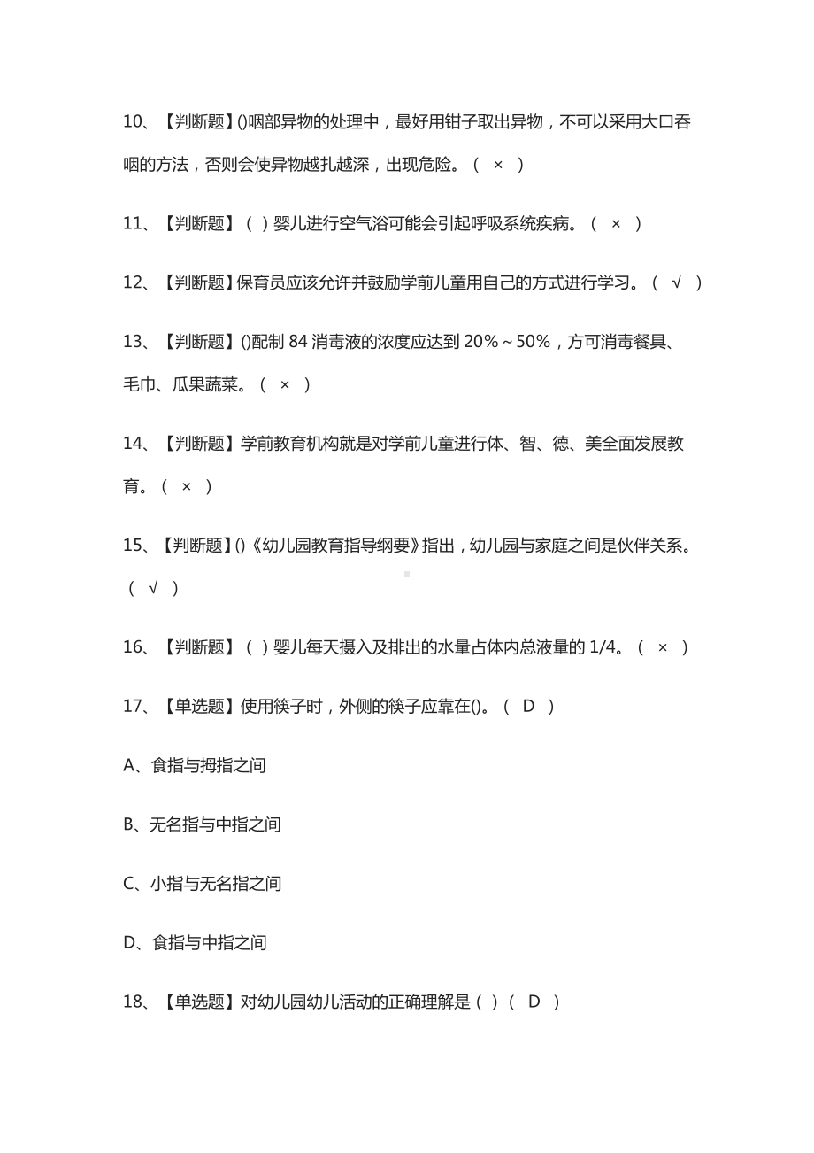 (全)保育员(中级)实操证模拟考试题库.docx_第2页