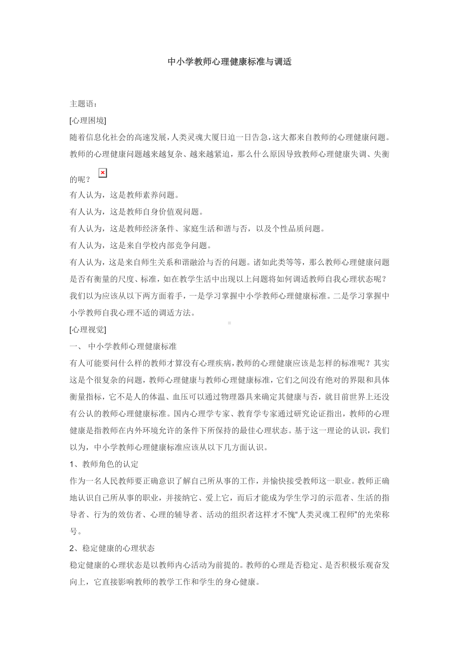 中小学教师心理健康标准与调适.doc_第1页