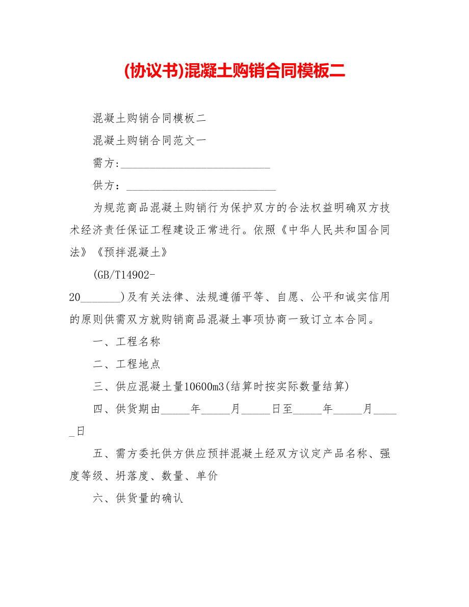 (协议书)混凝土购销合同模板二.doc_第1页