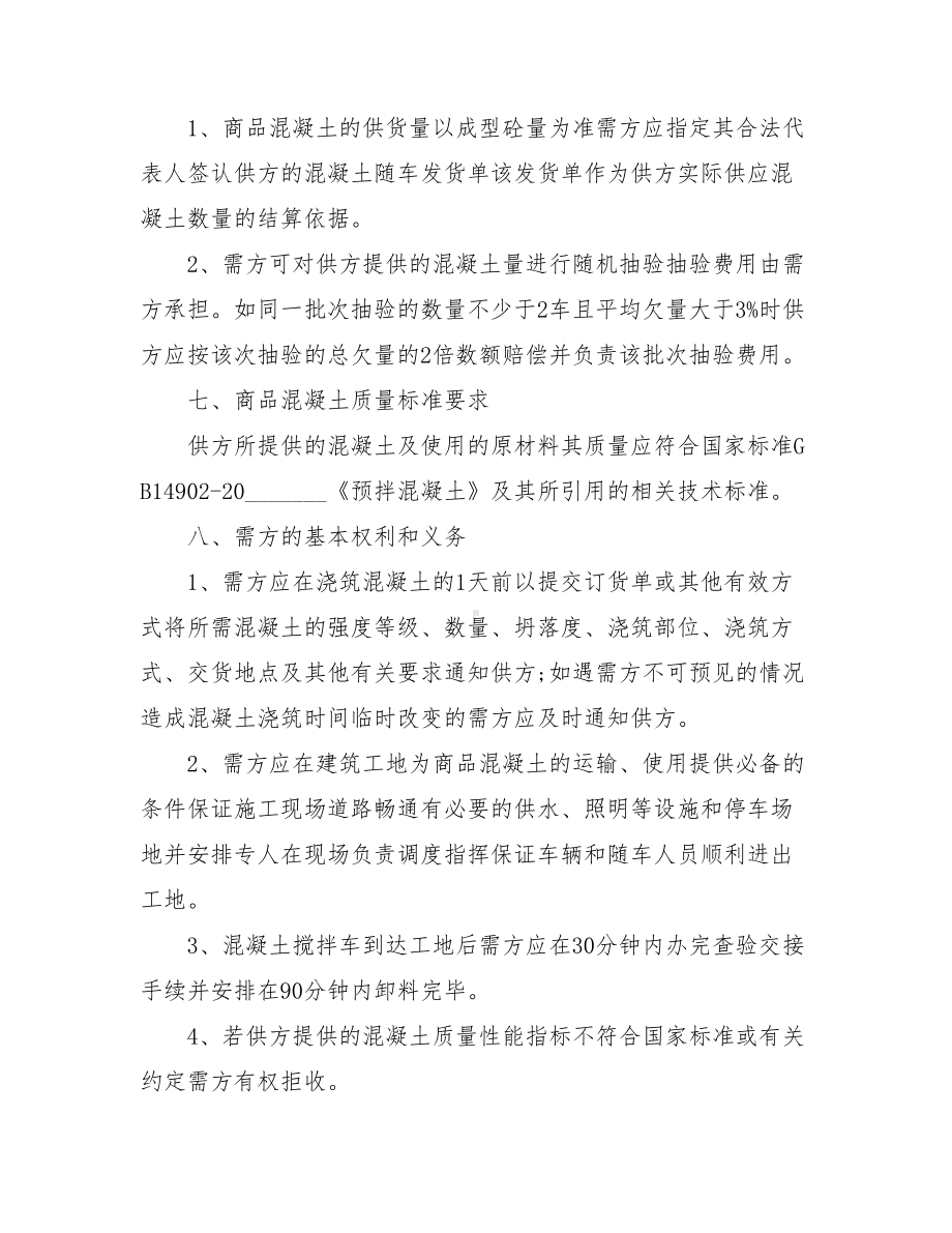 (协议书)混凝土购销合同模板二.doc_第2页