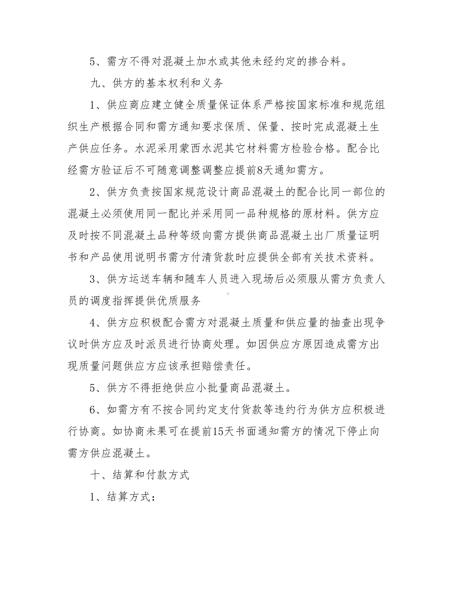 (协议书)混凝土购销合同模板二.doc_第3页