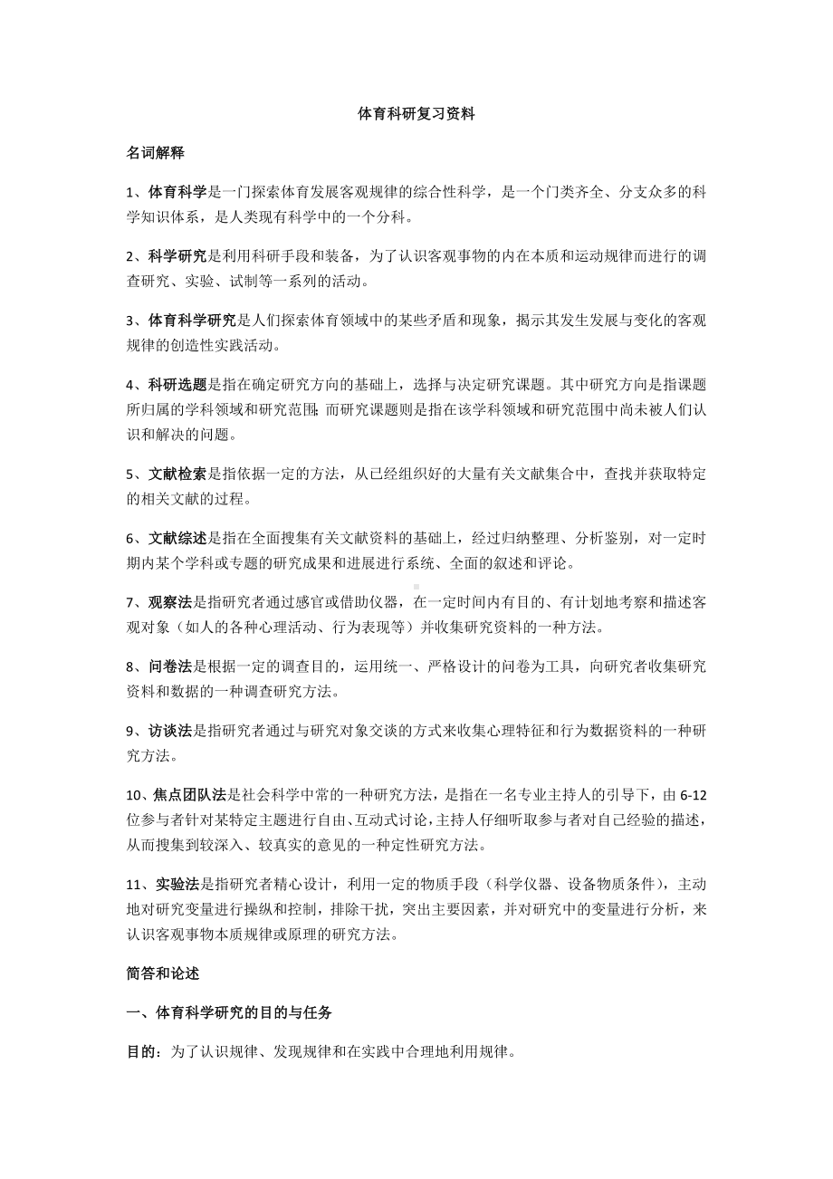 (完整版)体育科研方法复习资料.doc_第1页