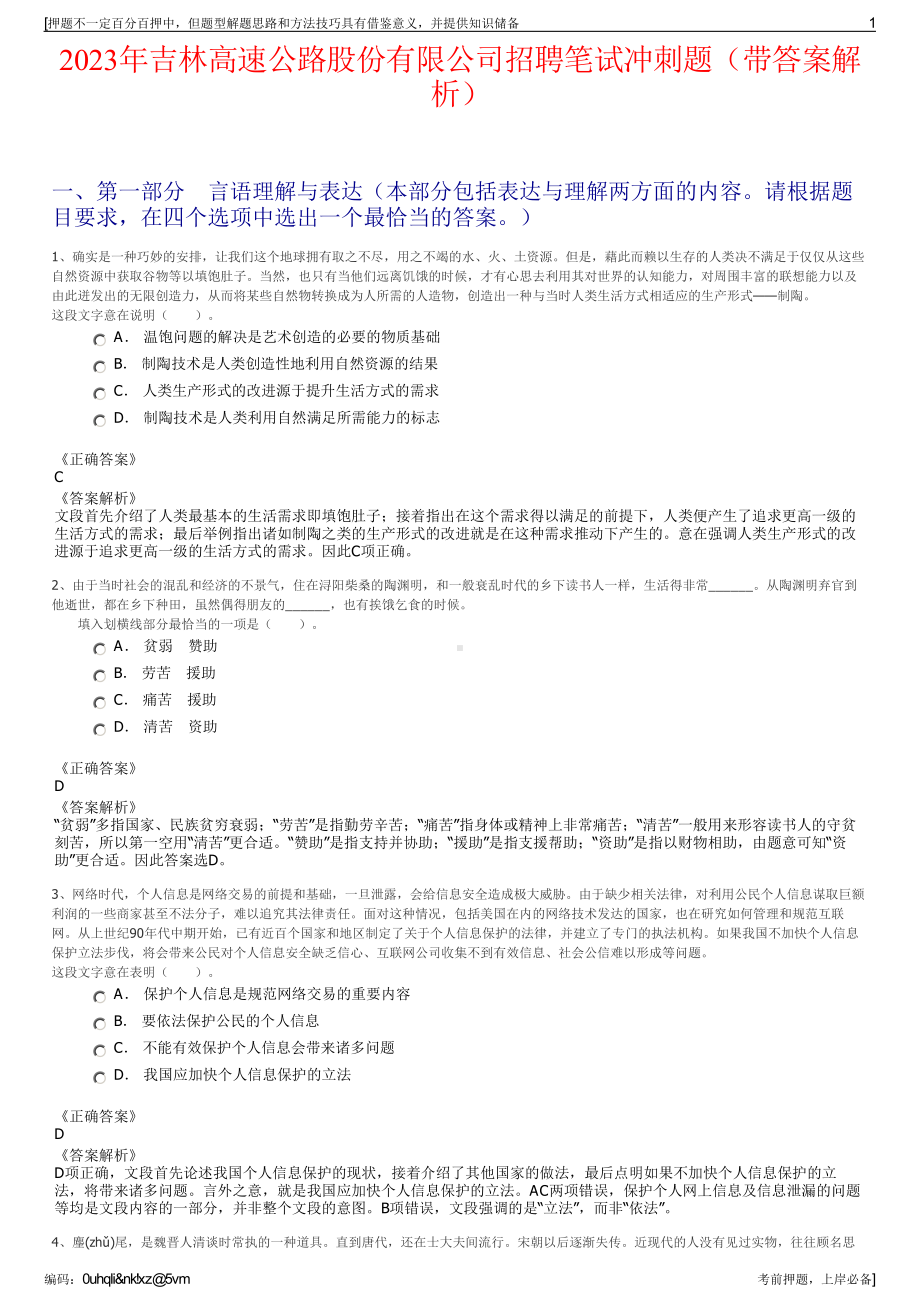 2023年吉林高速公路股份有限公司招聘笔试冲刺题（带答案解析）.pdf_第1页