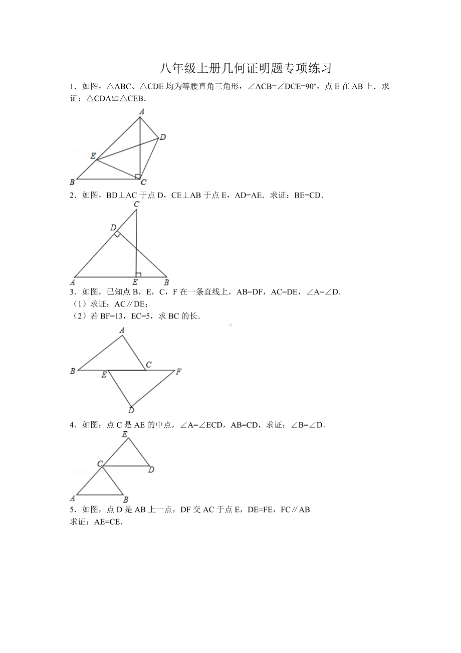 (完整版)八年级上册几何证明题专项练习.doc_第1页