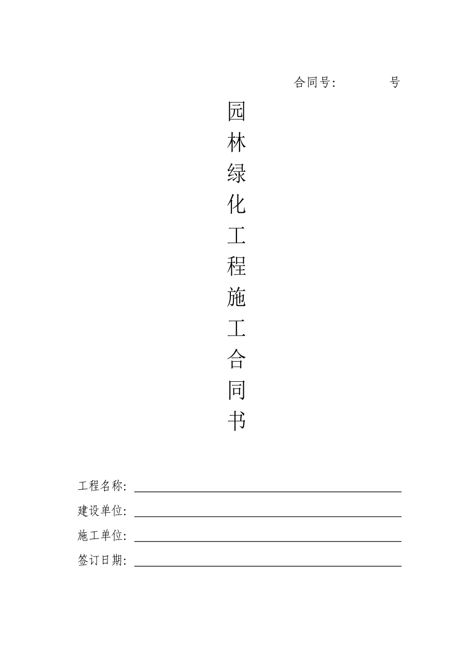 (完整版)园林绿化工程施工合同书.doc_第1页