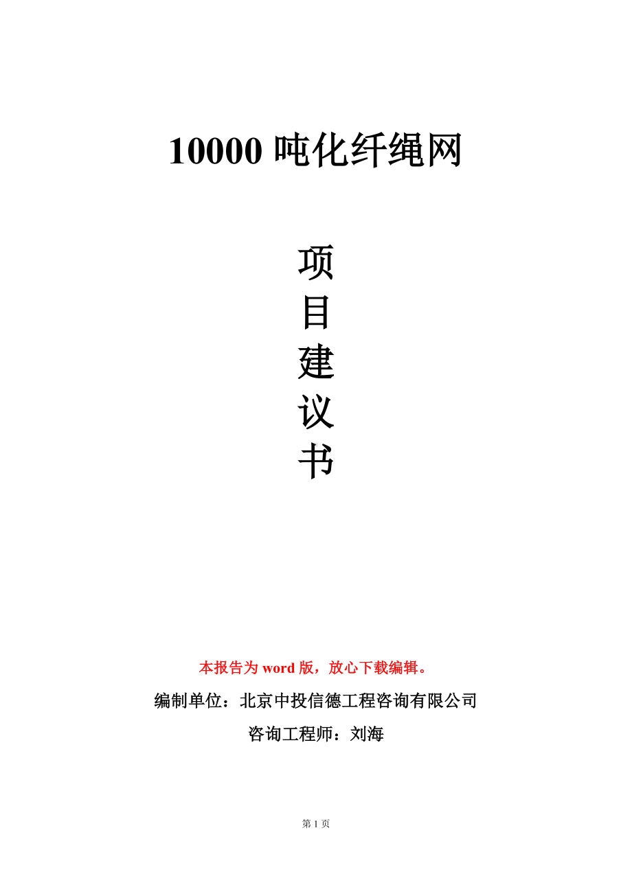 10000吨化纤绳网项目建议书写作模板.doc_第1页