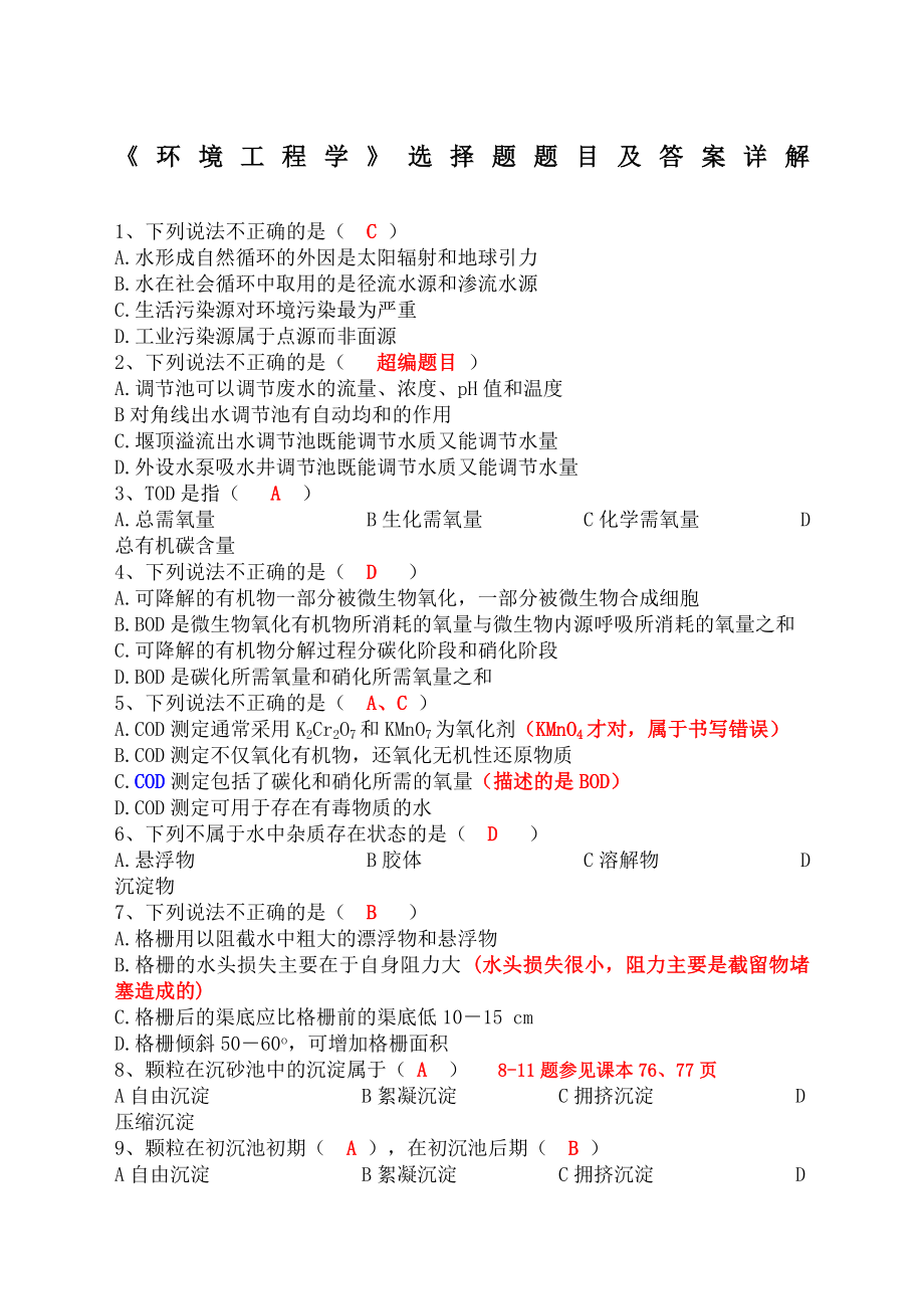 (完整版)《环境工程学》选择题及答案.doc_第1页