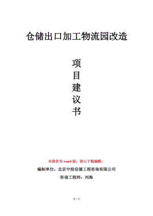 仓储出口加工物流园改造项目建议书写作模板.doc