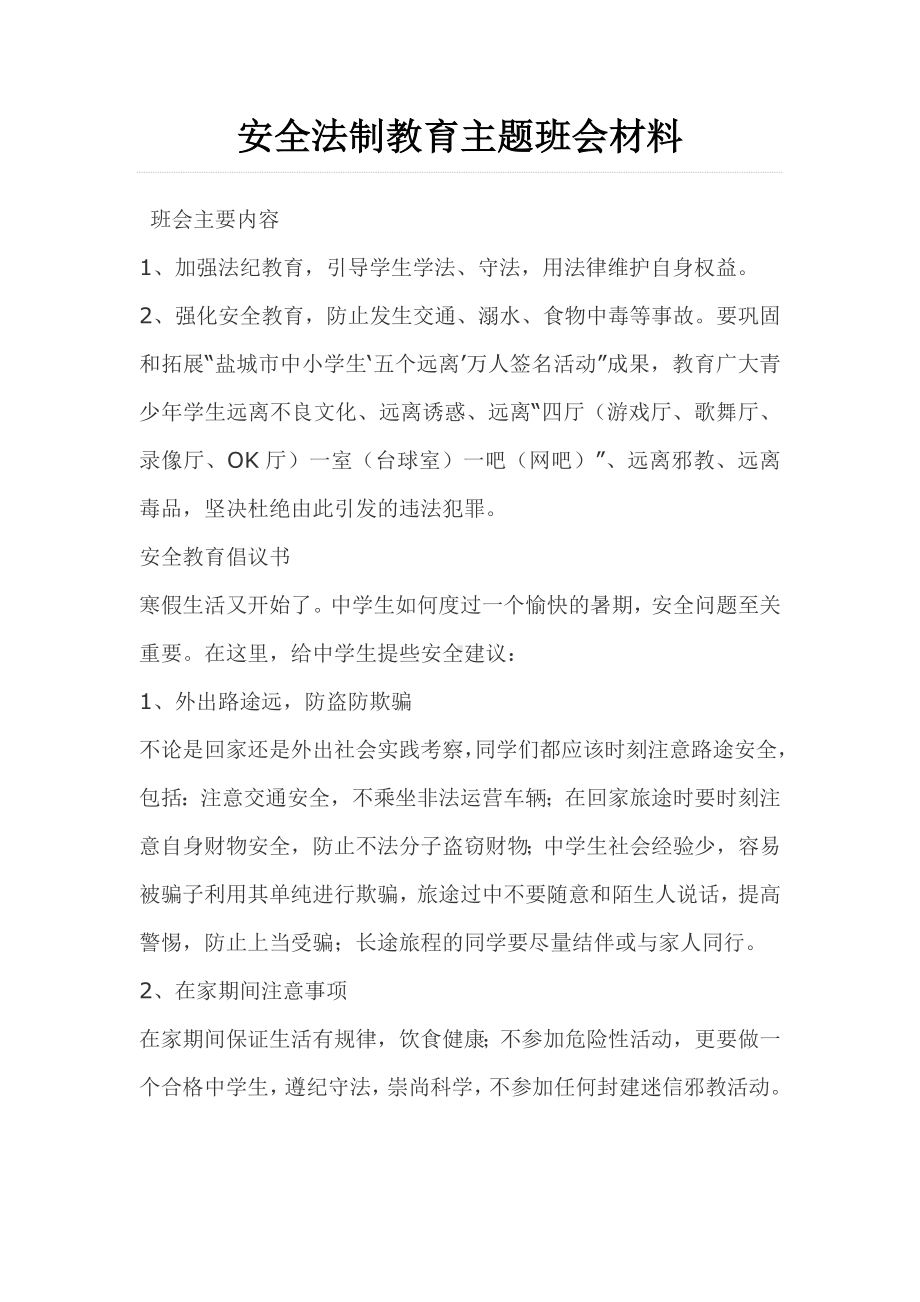 26安全法制教育主题班会材料.doc_第1页