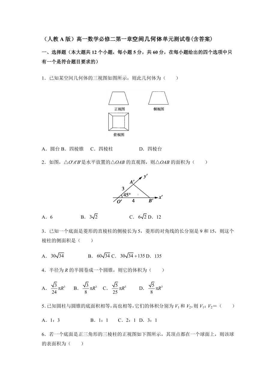 (人教A版)高一数学必修二第一章空间几何体单元测试卷(含答案).docx_第1页