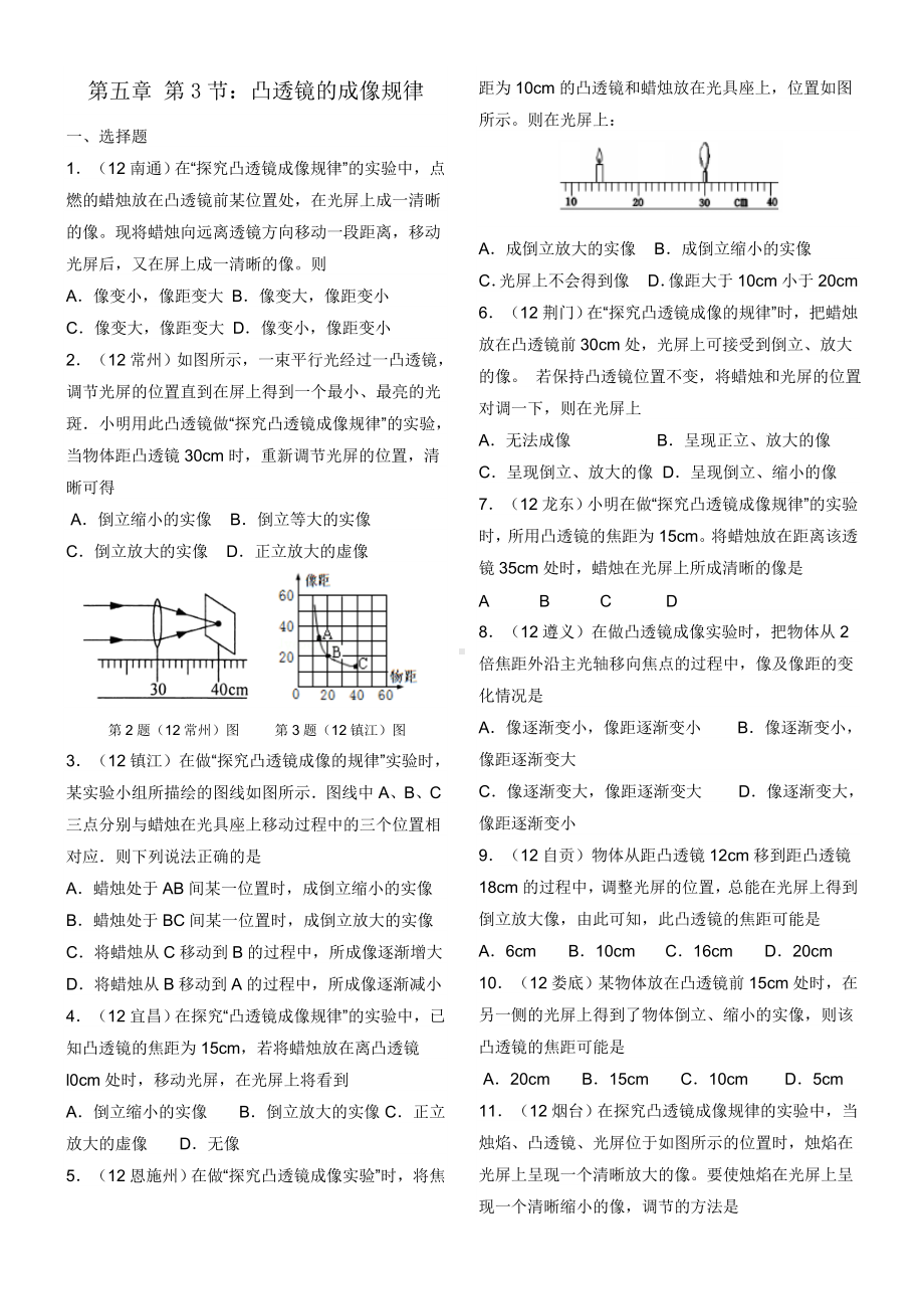 (完整版)凸透镜的成像规律中考题汇编.doc_第1页