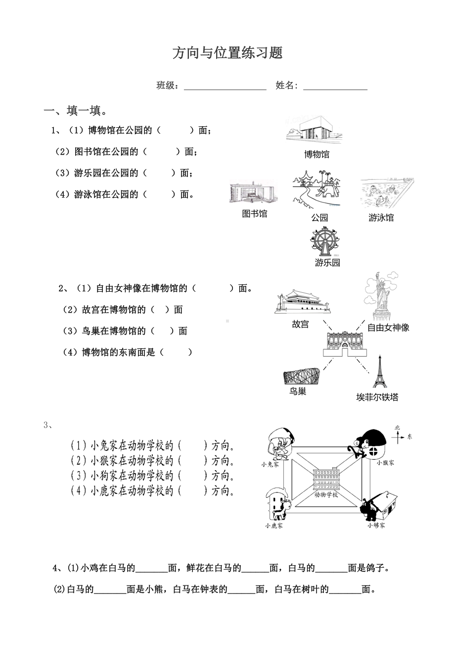 (完整版)北师大版二年级数学下册方向与位置练习题.doc_第1页