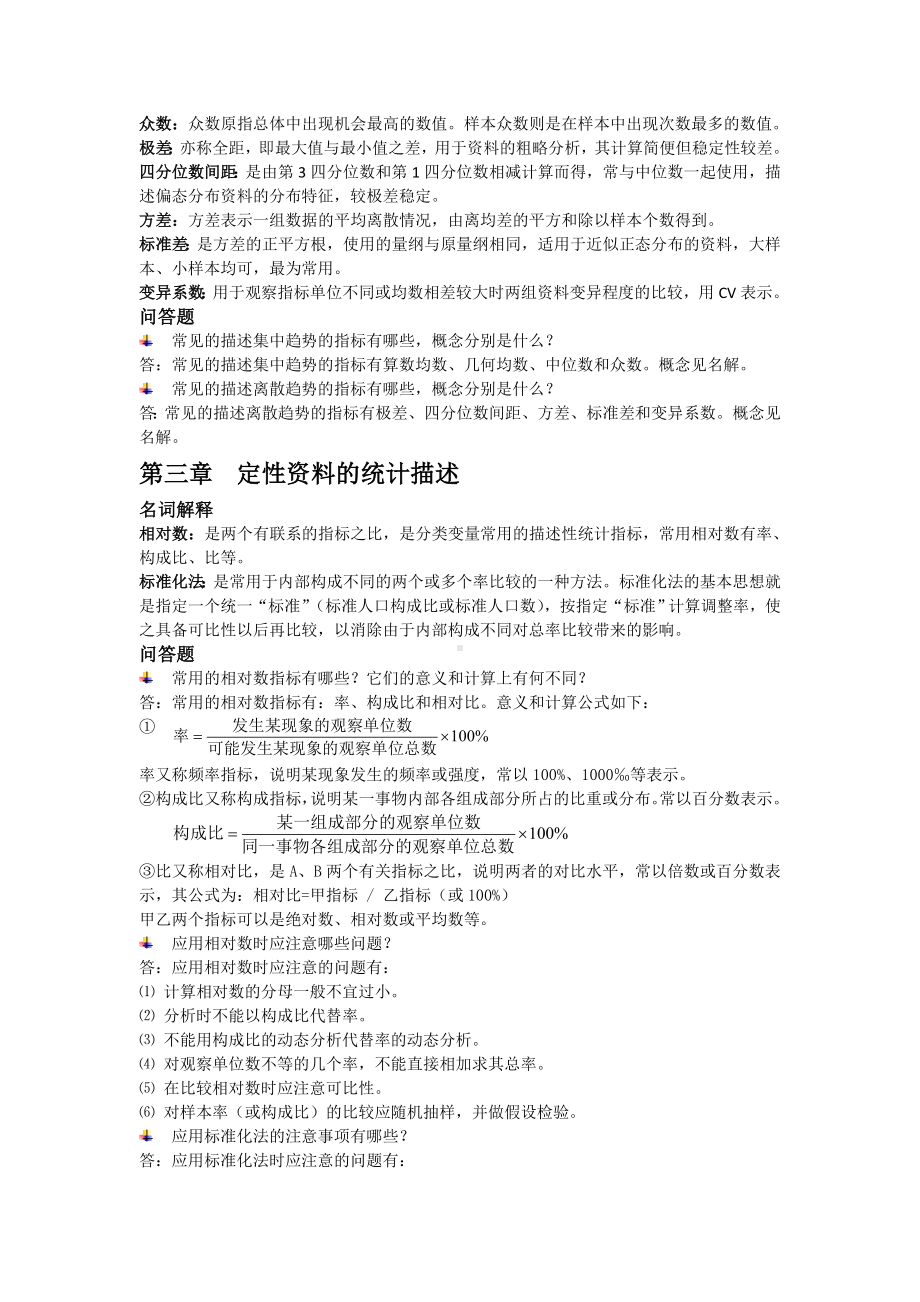 (完整版)《卫生统计学》考试重点复习资料.doc_第2页