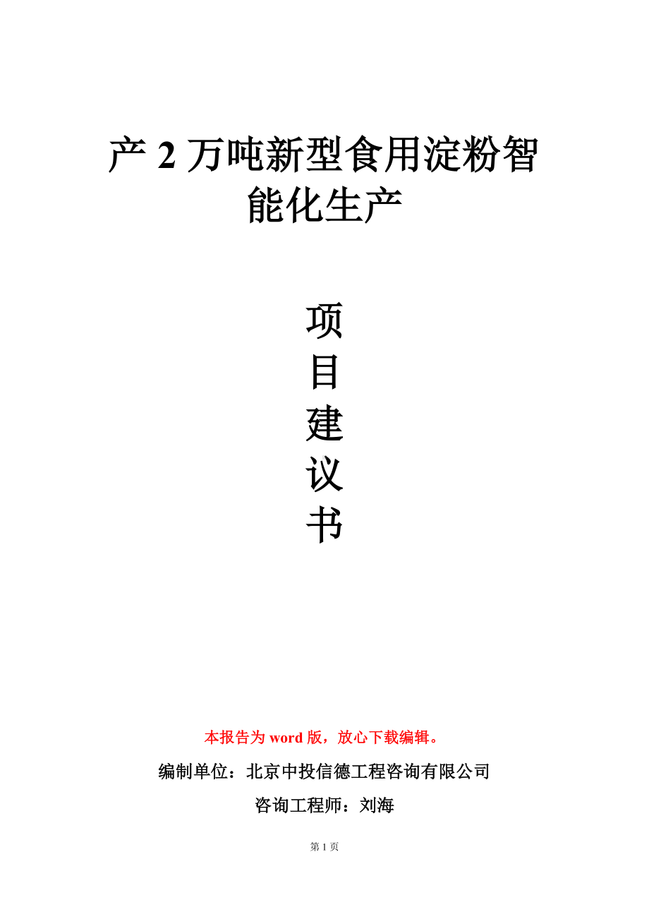 产2万吨新型食用淀粉智能化生产项目建议书写作模板.doc_第1页