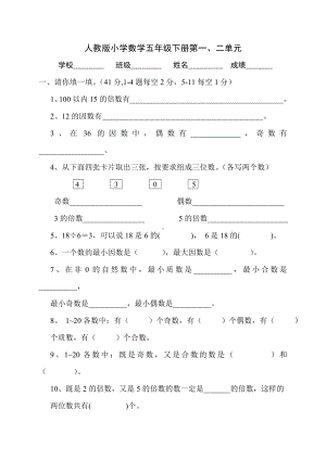 (完整版)人教版小学五年级下册数学单元试卷全册.doc