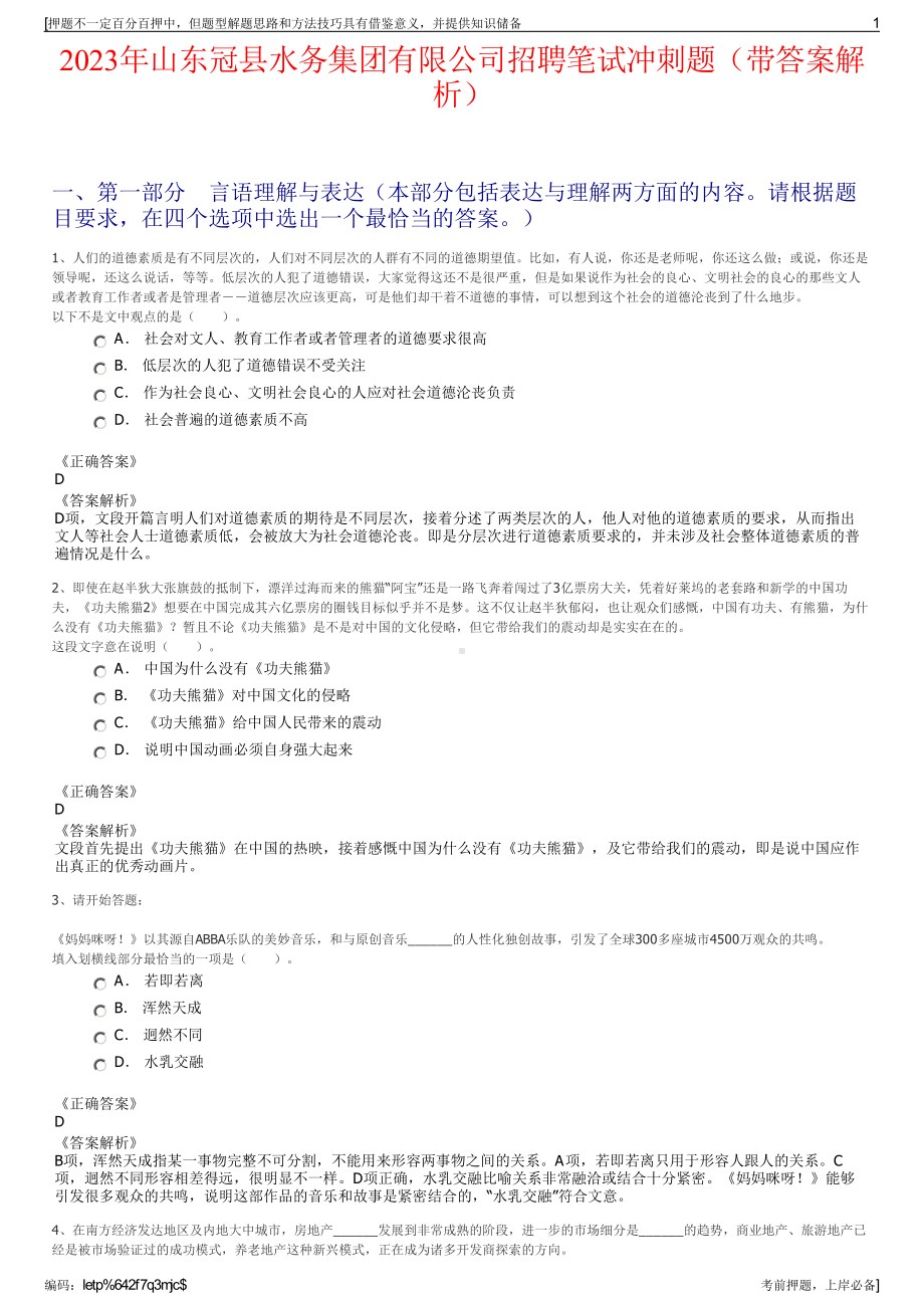 2023年山东冠县水务集团有限公司招聘笔试冲刺题（带答案解析）.pdf_第1页