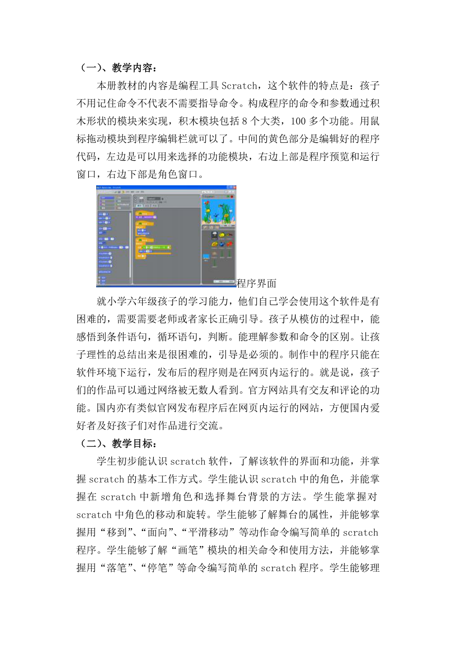 (完整版)小学六年级Scratch教学计划.doc_第2页