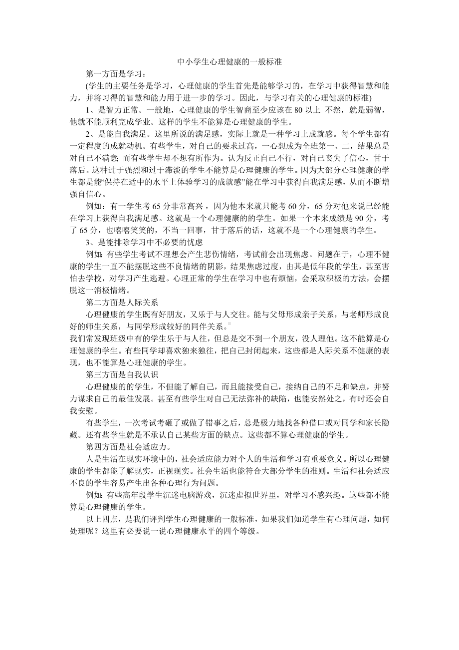 中小学心理健康标准.doc_第1页