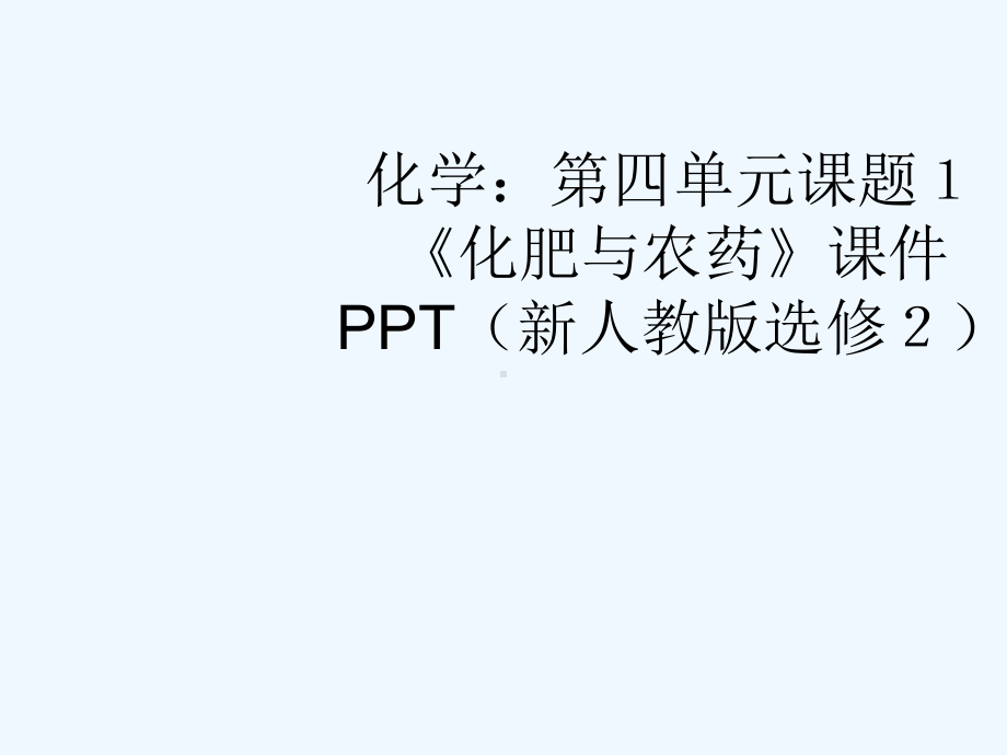 高中化学 第四单元课题1《化肥和农药》课件 新人教版选修2.ppt_第1页