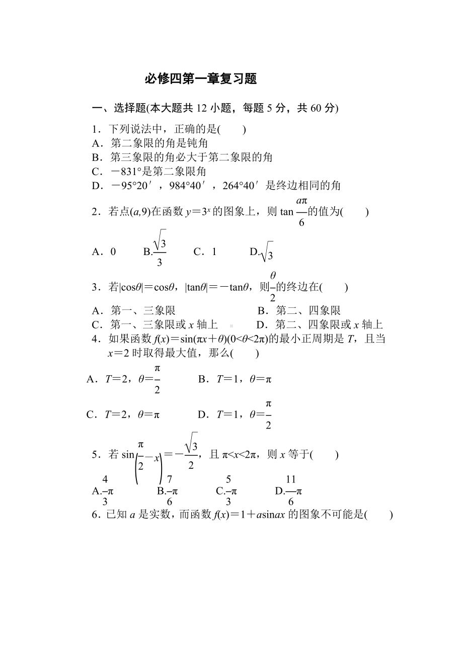 (完整)高中数学必修四第一章测试题.doc_第1页