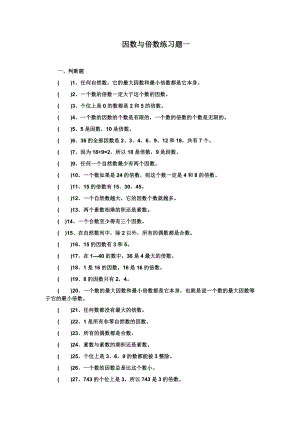 (完整版)五年级数学倍数与因数练习题[1].doc