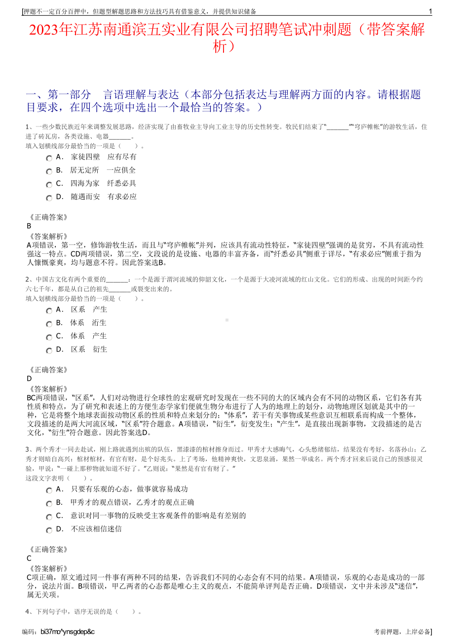 2023年江苏南通滨五实业有限公司招聘笔试冲刺题（带答案解析）.pdf_第1页