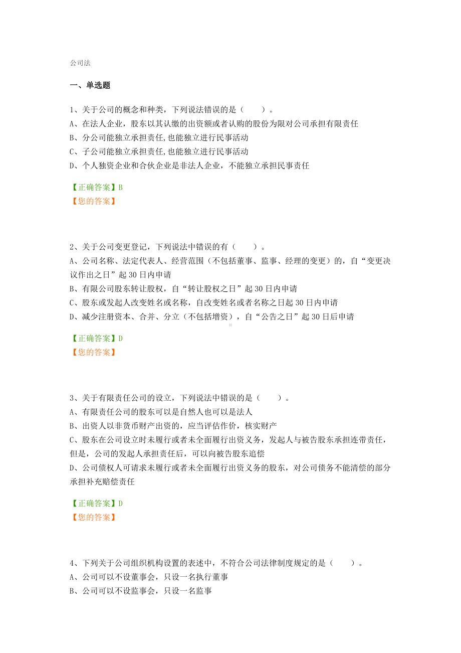 (完整版)公司法试题及答案.doc_第1页