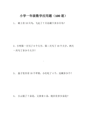 (完整版)小学一年级数学应用题100道.doc