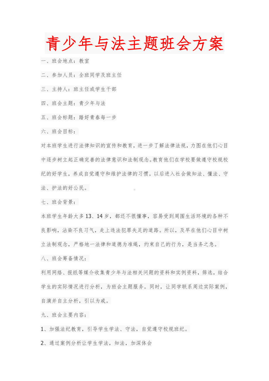 青少年与法主题班会方案.doc_第1页