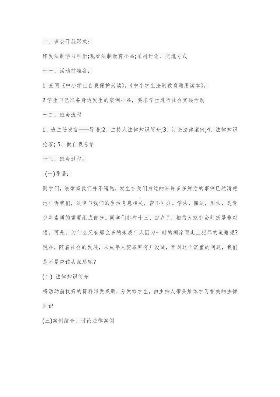 青少年与法主题班会方案.doc_第2页