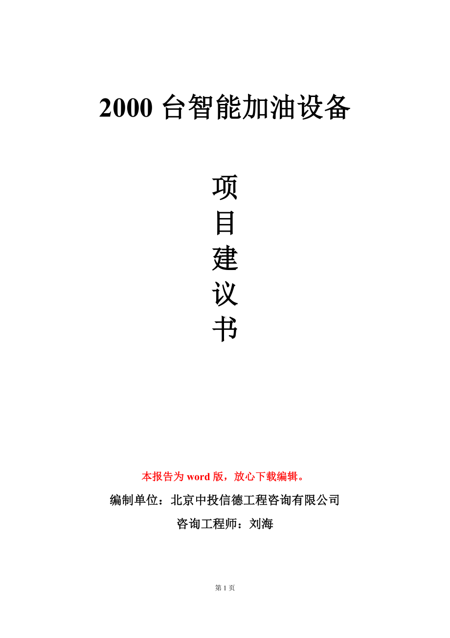 2000台智能加油设备项目建议书写作模板.doc_第1页