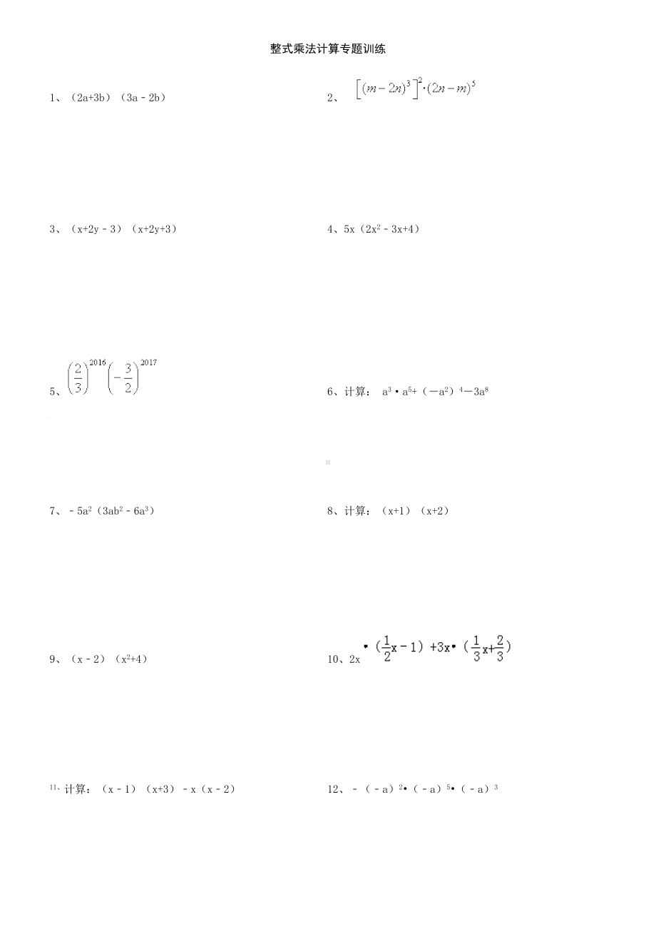 (完整版)整式乘法计算专题训练(含答案).doc_第1页
