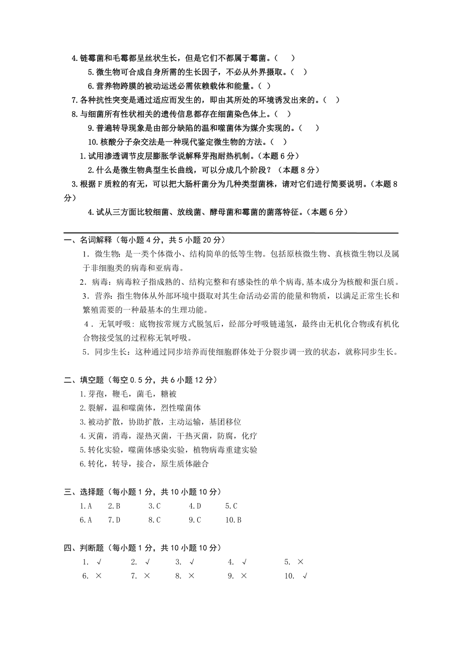 (完整版)微生物学期末考试试题答案.doc_第2页