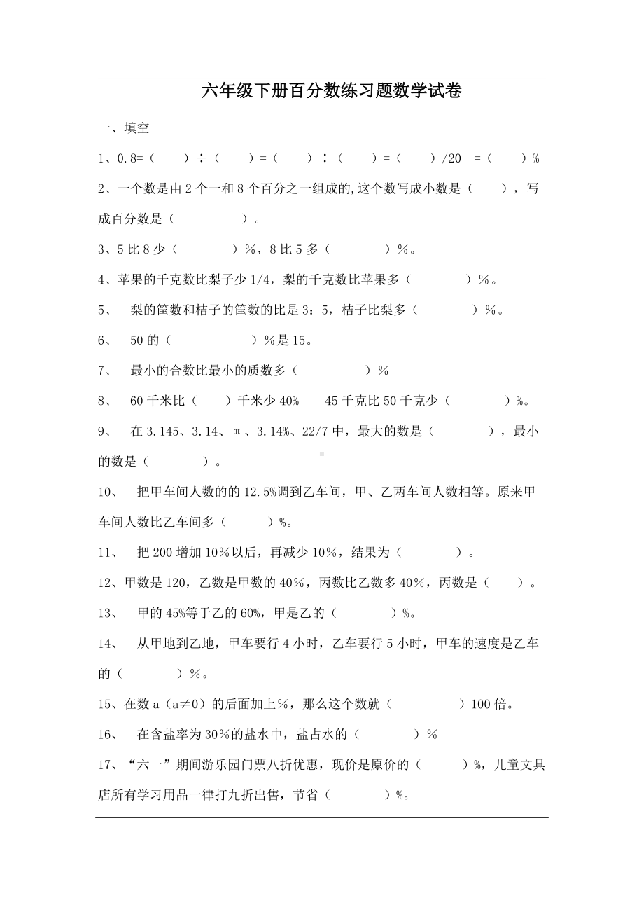 (完整版)六年级数学下册百分数练习题.doc_第1页