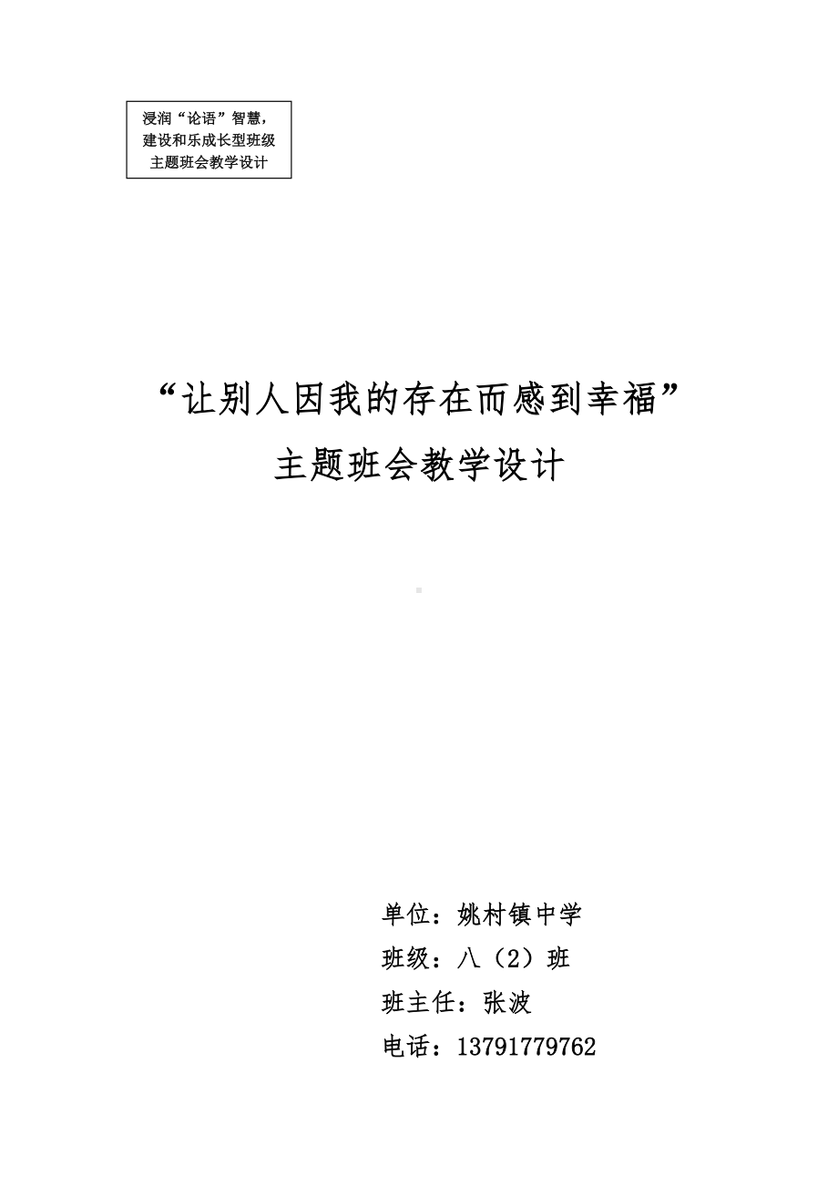 让别人因我的存在而感到幸福主题班会教学设计.doc_第1页