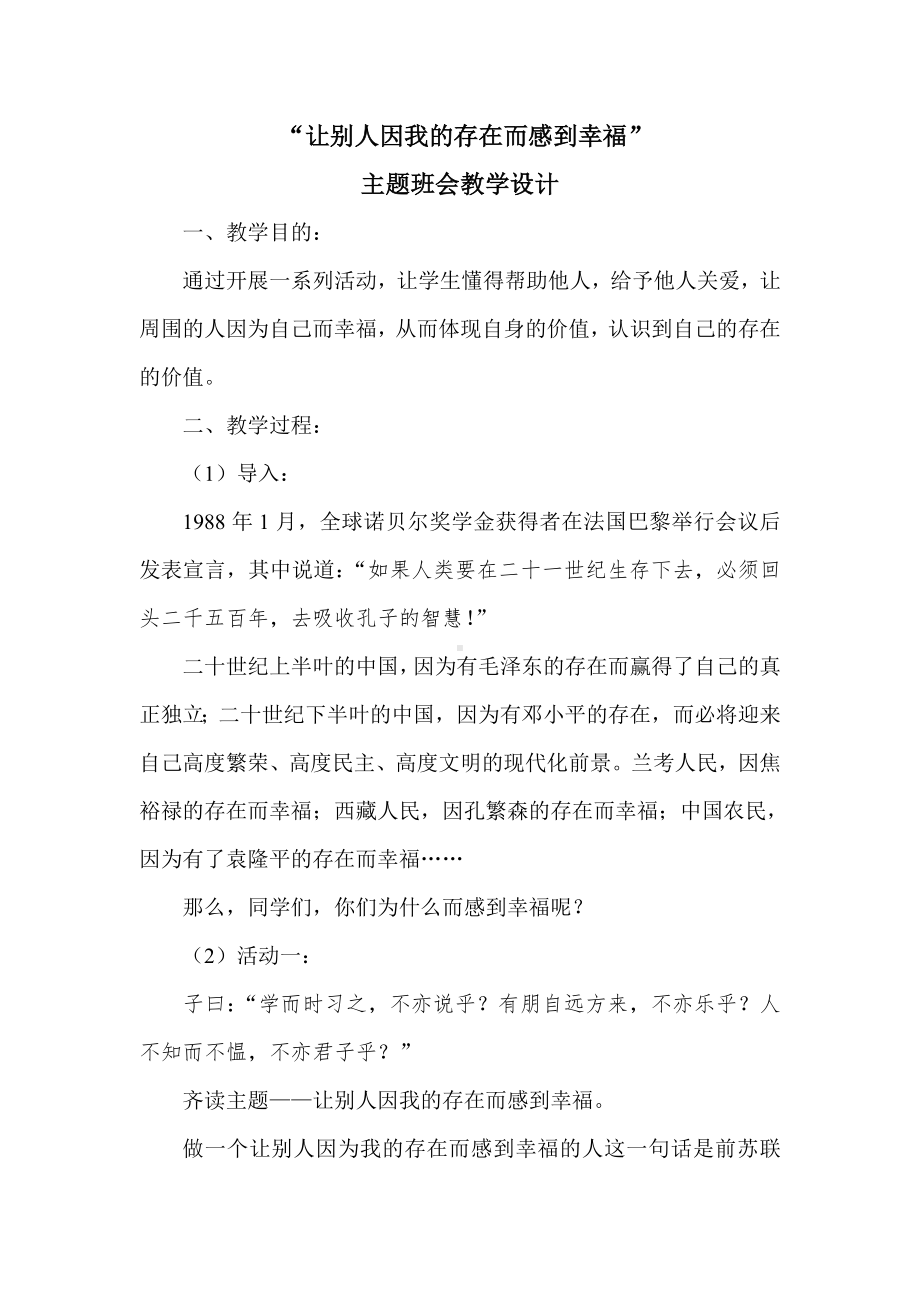 让别人因我的存在而感到幸福主题班会教学设计.doc_第2页