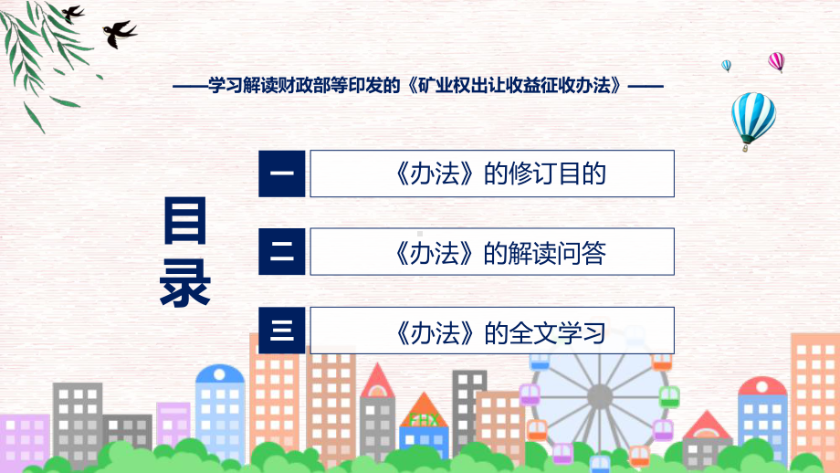 新制定矿业权出让收益征收办法学习解读PPT专题.pptx_第3页