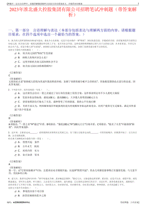 2023年淮北盛大控股集团有限公司招聘笔试冲刺题（带答案解析）.pdf