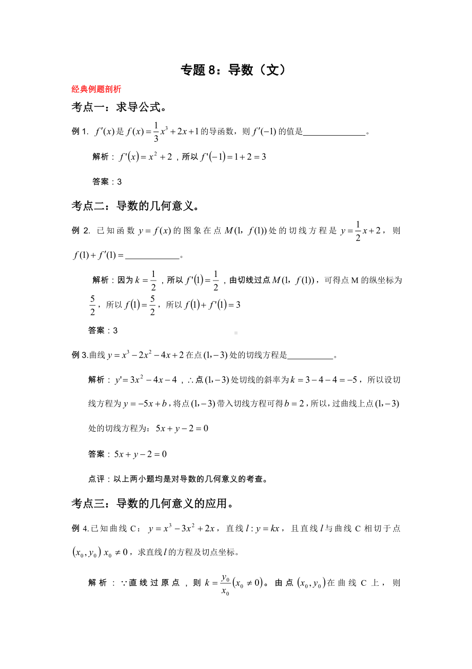 (word完整版)高中文科数学导数练习题.doc_第1页