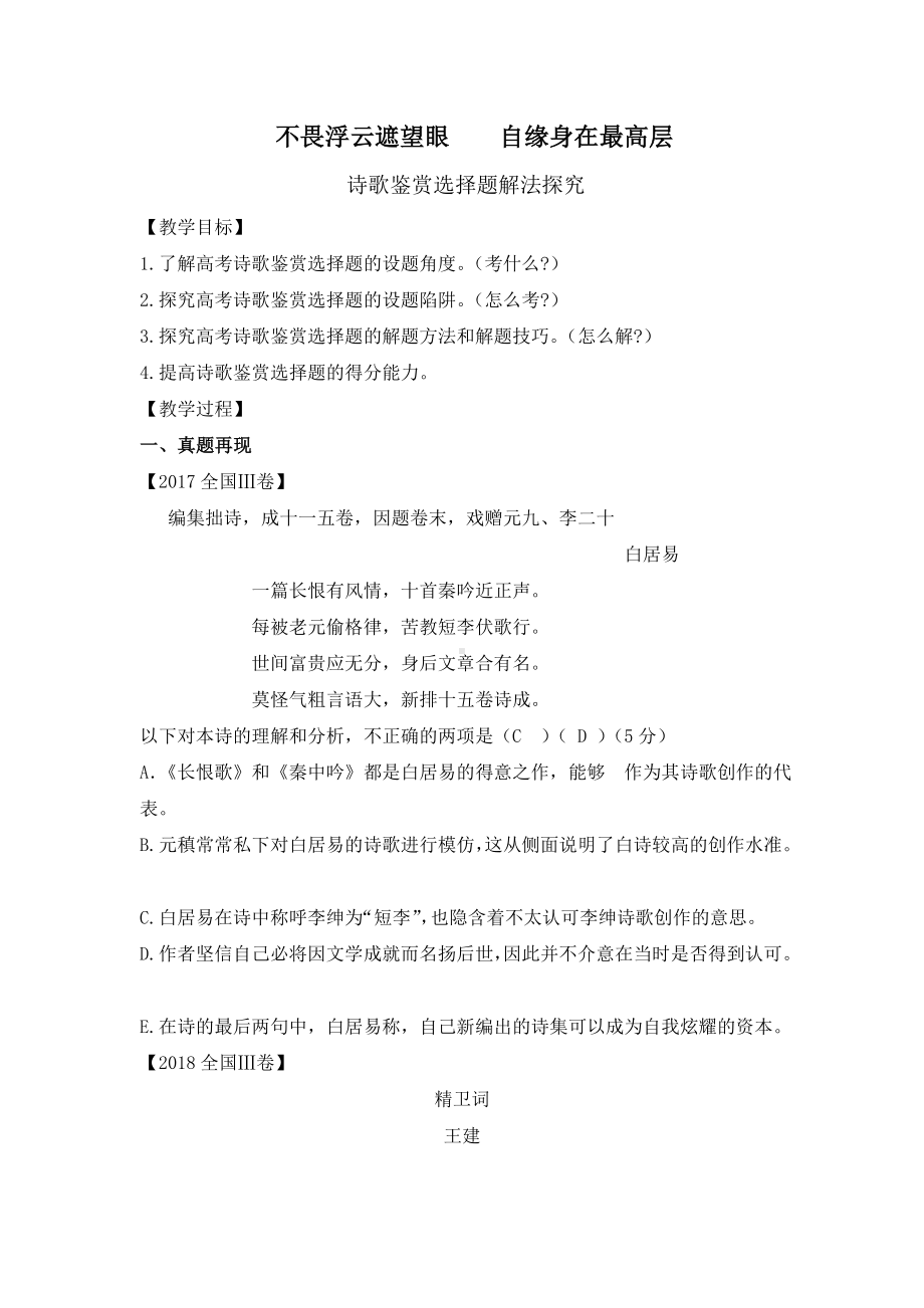 (完整word)高考古代诗歌鉴赏之选择题教案.doc_第1页